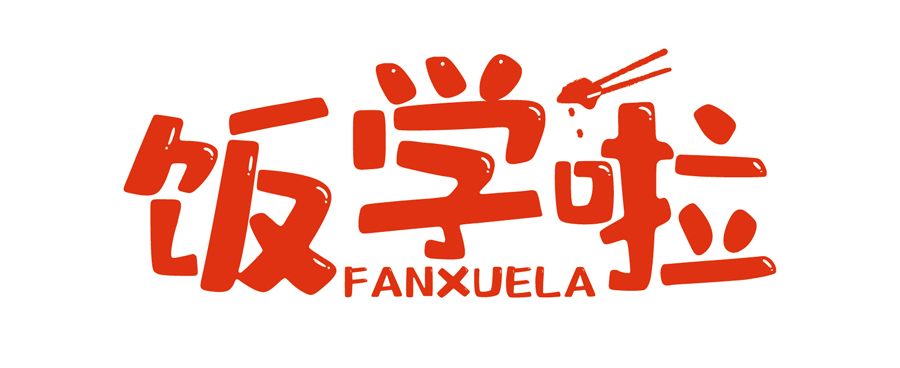 飯學啦！【暖食盒子】