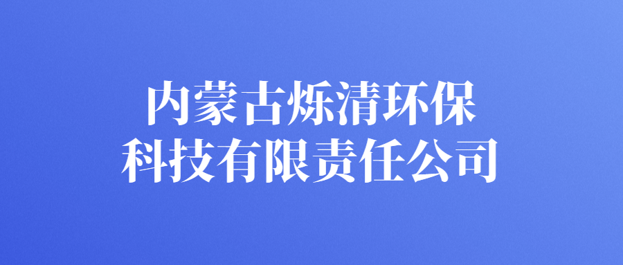 內(nèi)蒙古爍清環(huán)?？萍加邢挢熑喂?>
                                </div>
                                <div   id=